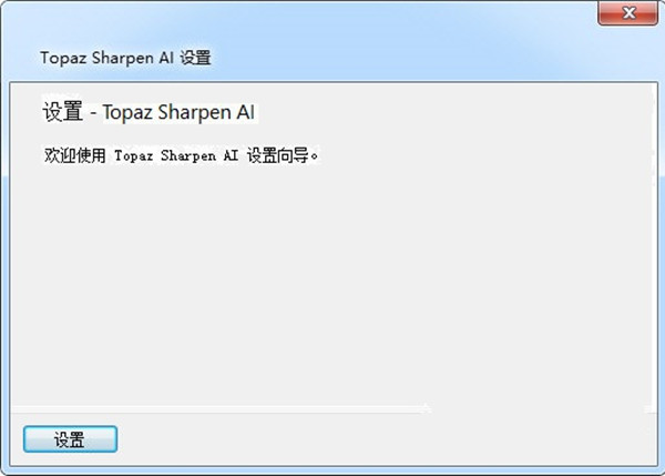 Topaz Sharpen AI直装破解版 V4.1