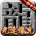 真牛传奇攻速版 V1.0.5