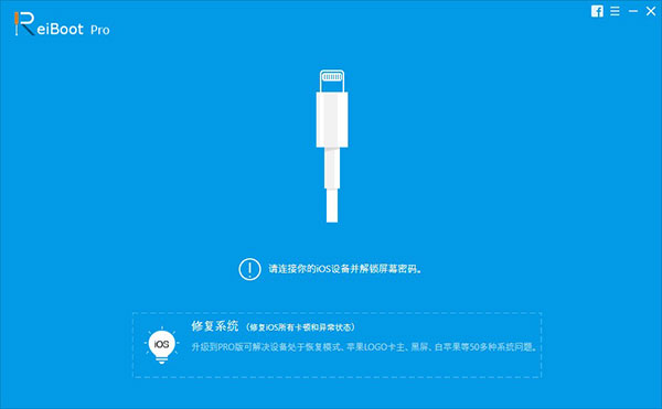 Tenorshare ReiBoot Pro中文激活版(iOS系统修复软件) V8.2.0.8