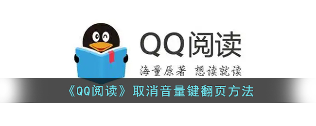 QQ阅读取消音量键翻页方法