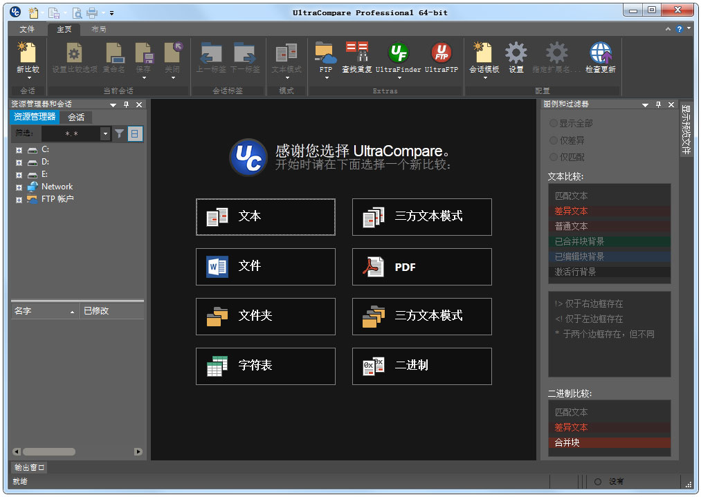 UltraCompare Pro中文破解版 V22.26