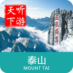 泰山导游安卓版 V2.5.2