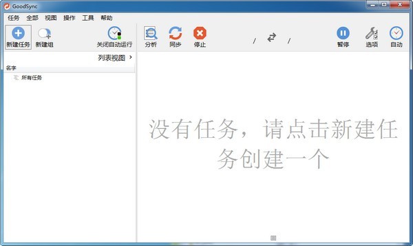 goodsync破解版(文件同步工具) V10.9.32.2