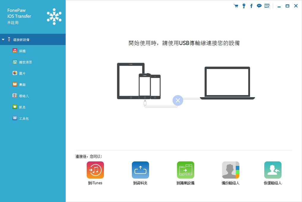 FonePaw iOS Transfer中文破解版（IOS数据转移软件）V3.7.0
