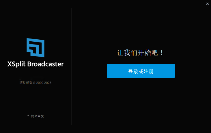 XSplit Broadcaster中文破解版 V3.5