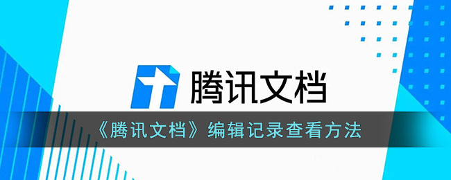腾讯文档编辑记录查看方法