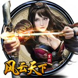 风云天下：重燃ios版 V1.3.0