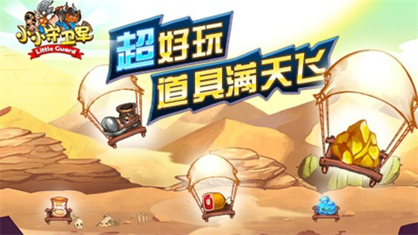 小小守卫军