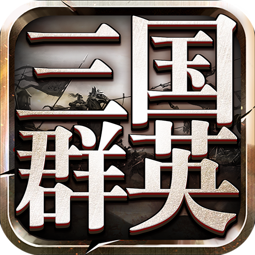 三国群英传9九游版 V1.07