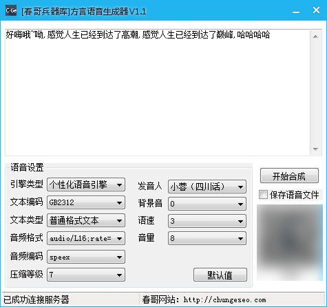 方言语音生成器绿色免费版 V1.3