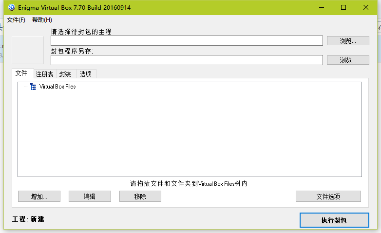 Enigma Virtual Box中文绿色免费版(单文件封装工具) V9.50