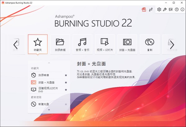 Ashampoo Burning Studio中文破解版 V21.0.33