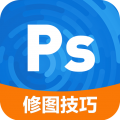 ps修图技巧免费版 V2.1.1