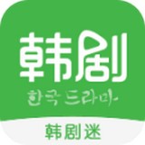 韩剧迷之家在线播放版 V2.7.0