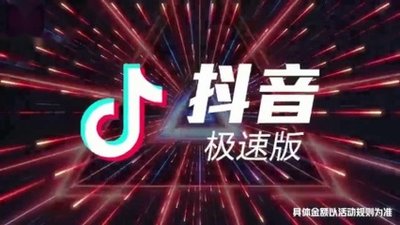 抖音极速版App提现的方法