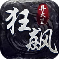 盟重英雄之狂飙异火破解版 V4.6.0