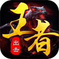 王者出击无限次数版 V1.0.9.421