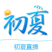 初夏直播破解版 V4.0.3