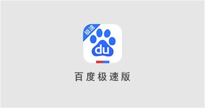 百度极速版如何清理缓存