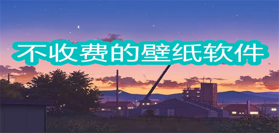 不收费的壁纸软件合集