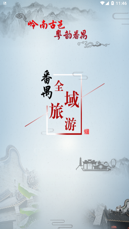 番禺旅游app