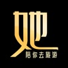 她陪旅游新版 V1.0.0