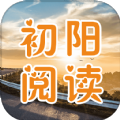 初阳阅读免费版 V1.0