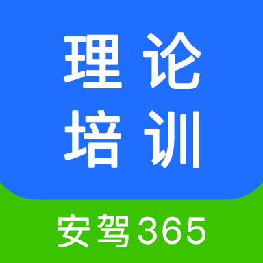 理论培训安驾365官方版 V2.9.20