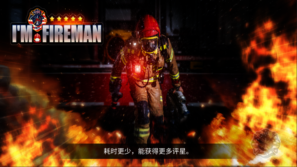 我是消防员：救援模拟器