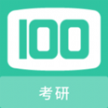 考研100题库官方版 V1.0.6