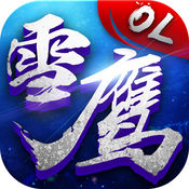 雪鹰领主ios版 V1.0.0