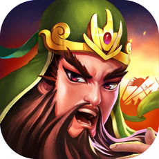萌将真三国ios版 V1.2