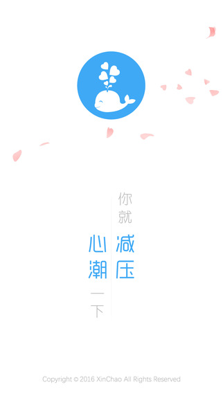 心潮减压