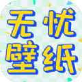 无忧壁纸美图app安卓版 V1.0.0