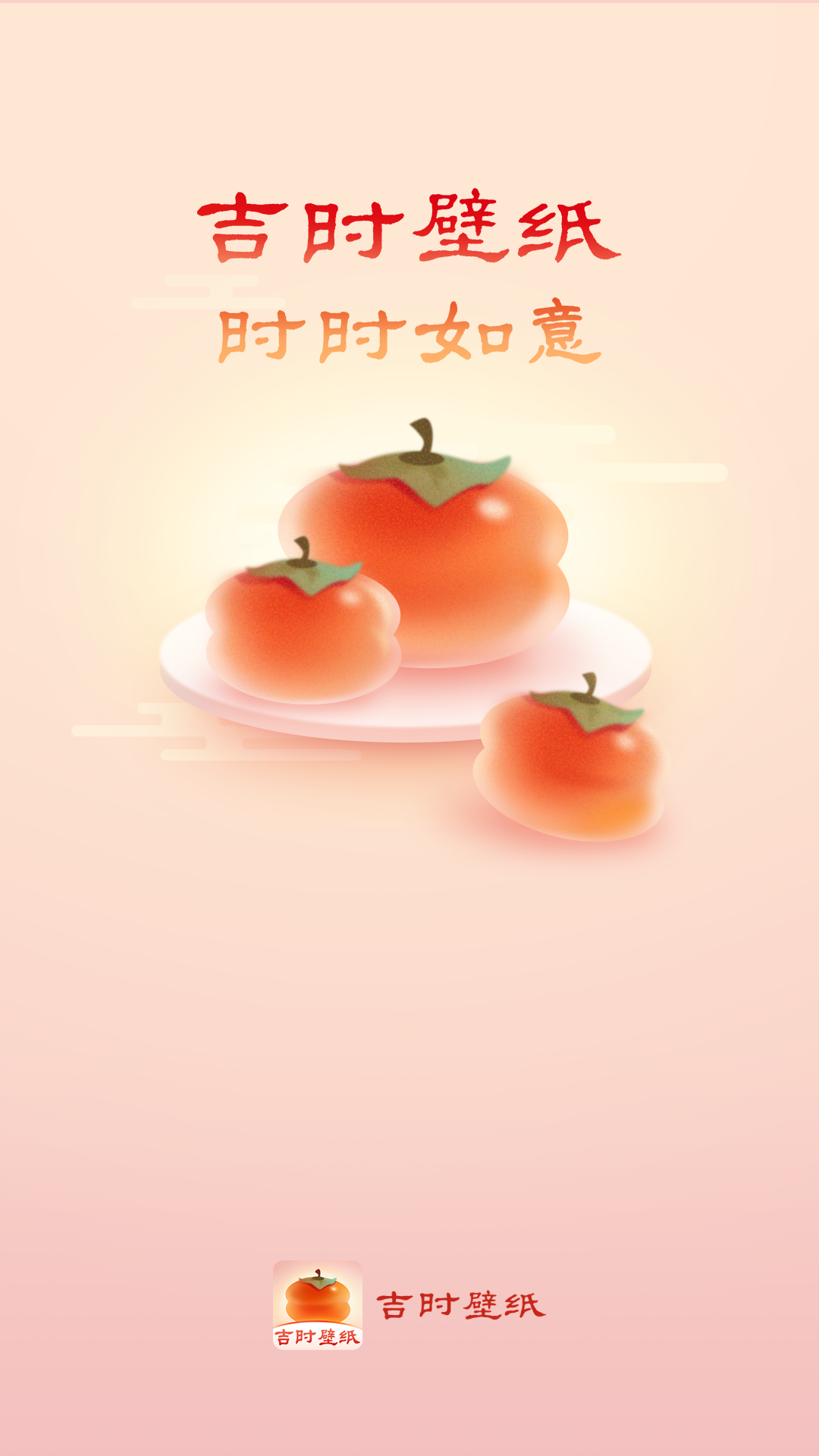 吉时壁纸APP