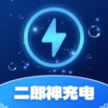 二郎神充电app官方版 V1.0.1