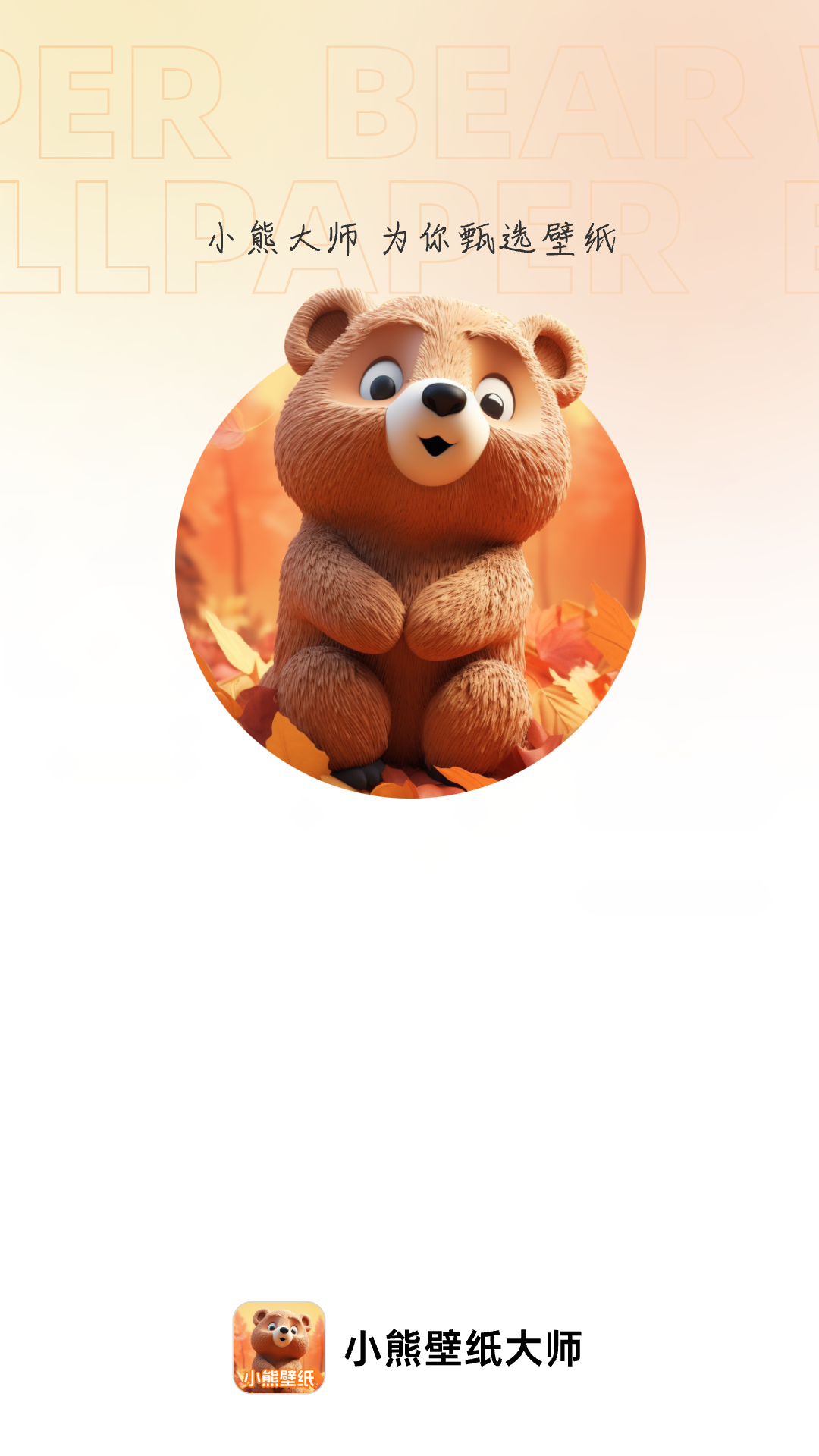 小熊壁纸大师app