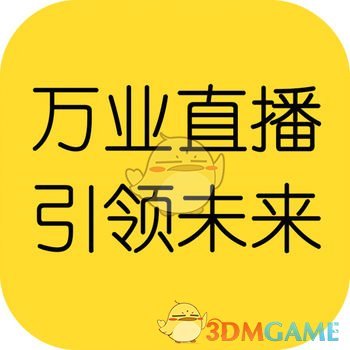 万业直播ios无限次数版 V1.1.0