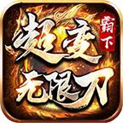 超变态无限刀传奇新版 V1.3.170