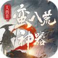 大四喜：蛮八荒神器极速版 V1.0