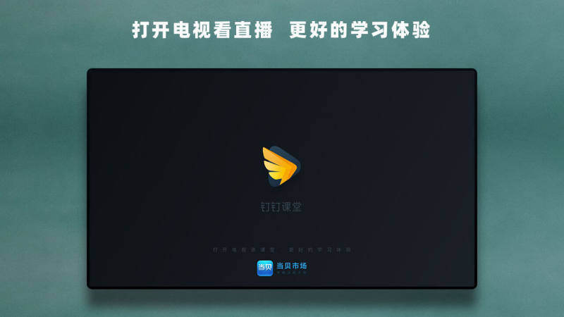 钉钉课堂