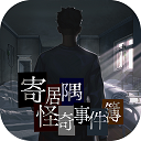 寄居隅怪奇事件簿免费版 V1.1.0