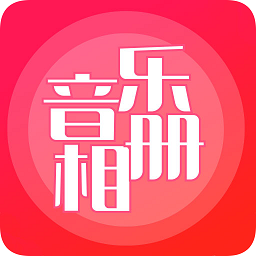 音乐相册ios版 V4.1.0
