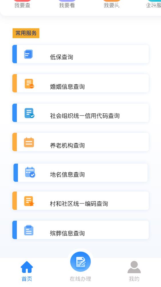掌上民政