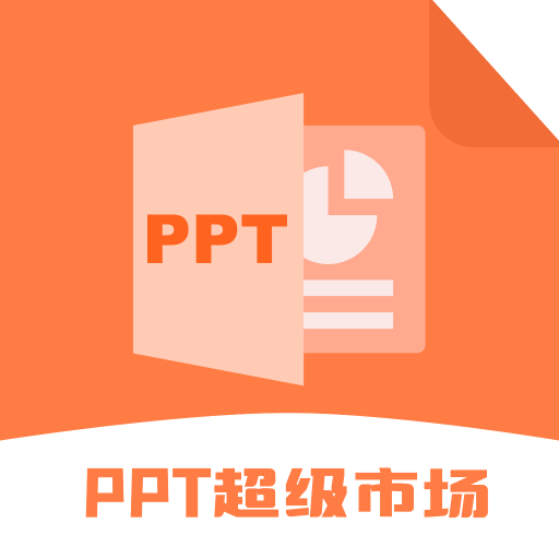 ppt超级市场免费版 V1.4