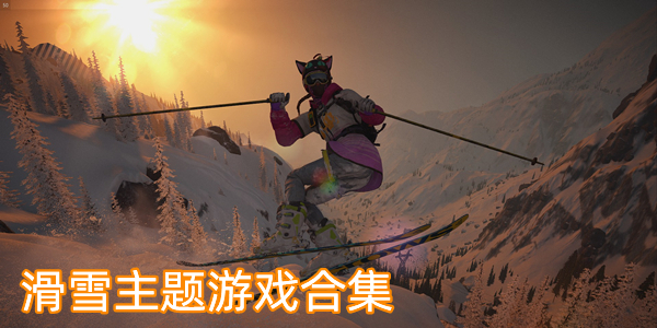 滑雪主题游戏合集