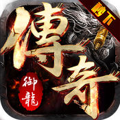 御龙传奇ios版 V1.0.10