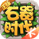 石器时代：觉醒ios免费版 V1.0.0