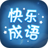 快乐成语ios版 V1.1