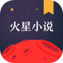 火星小说无限次数版 V2.5.9